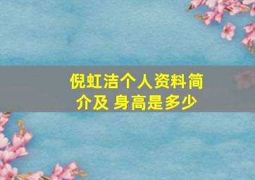 倪虹洁个人资料简介及 身高是多少